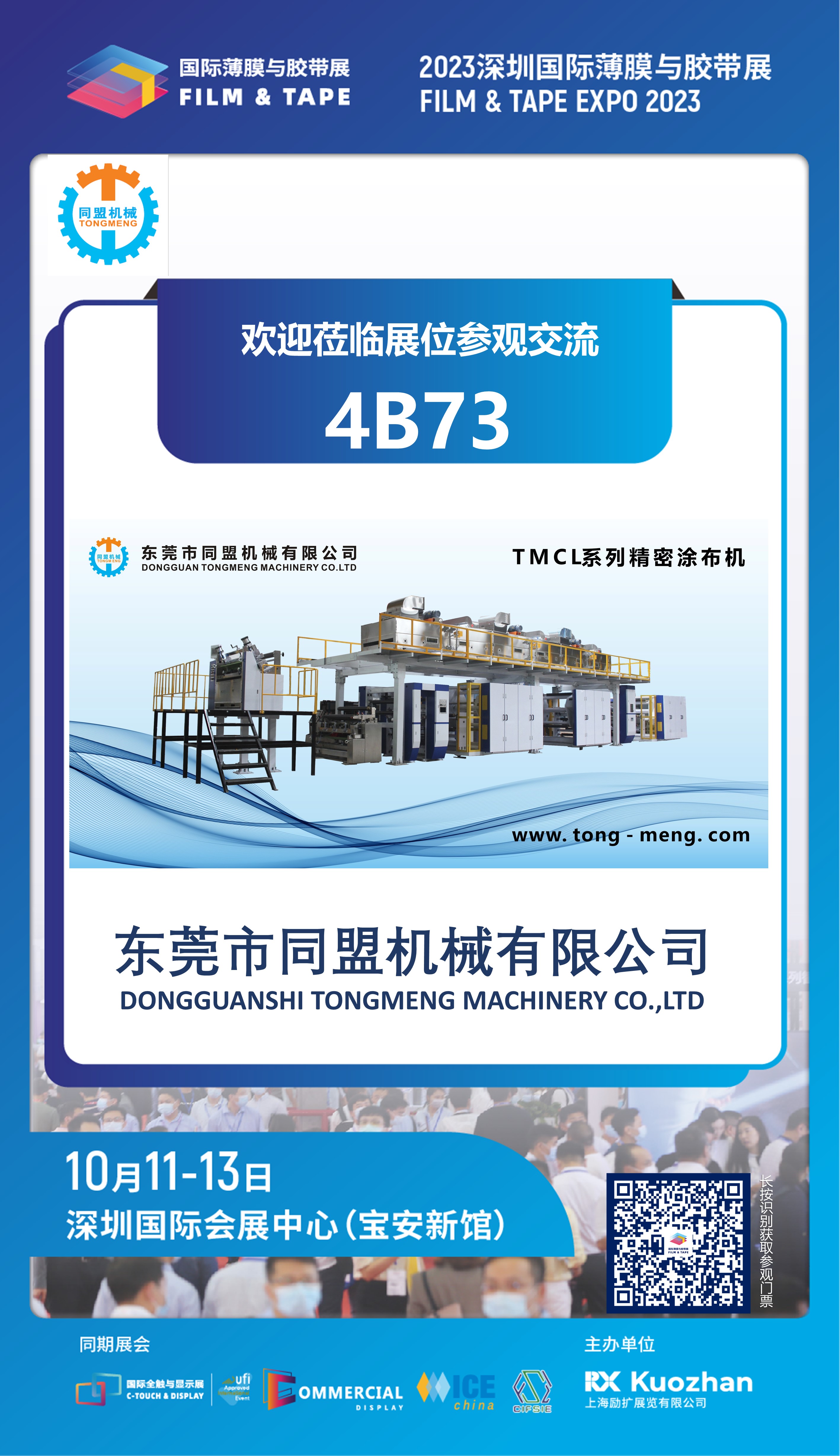 2023年深圳国际薄膜与胶带展，苏玺诚邀您的到来！